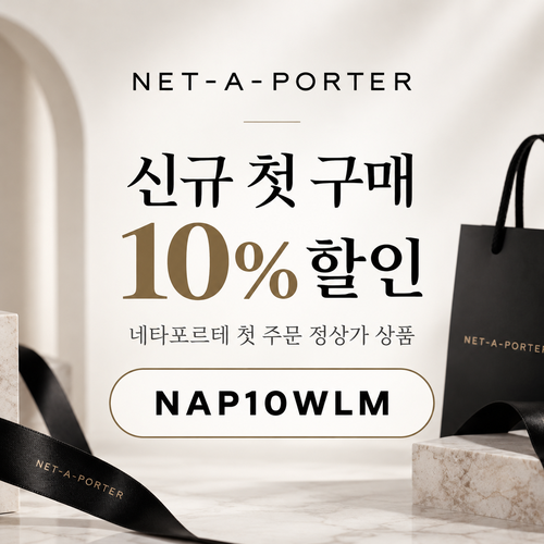 네타포르테 신규 첫 구매 10% 할인코드