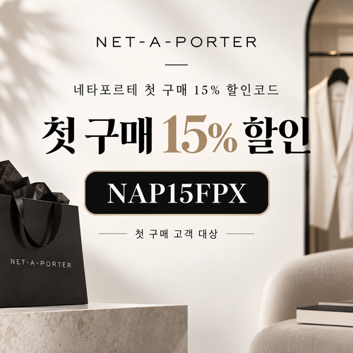 네타포르테 첫 구매 15% 할인코드