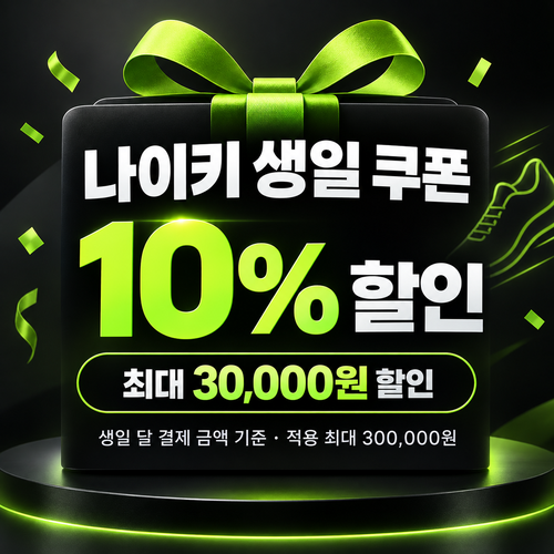 나이키 생일 쿠폰 할인코드