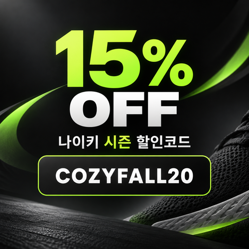 나이키 시즌 할인코드