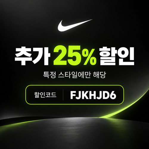 나이키 특정 스타일 25% 할인코드
