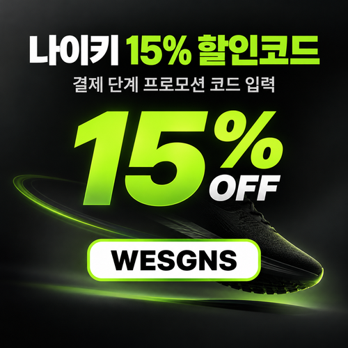 나이키 15% 할인코드