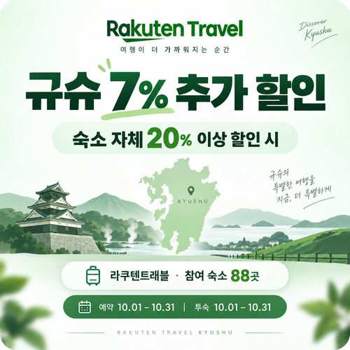 라쿠텐트래블 규슈 더블 할인 7% 추가 쿠폰 할인코드