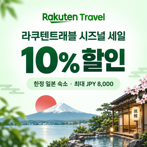 라쿠텐트래블 시즈널 세일 10% 쿠폰 할인코드