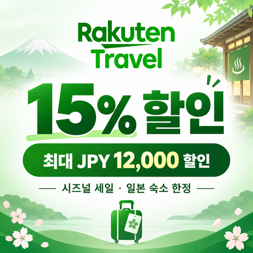 라쿠텐트래블 시즈널 세일 15% 쿠폰 할인코드