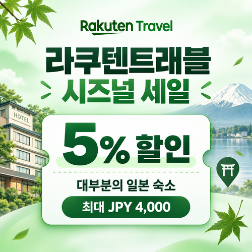라쿠텐트래블 시즈널 세일 5% 쿠폰 할인코드