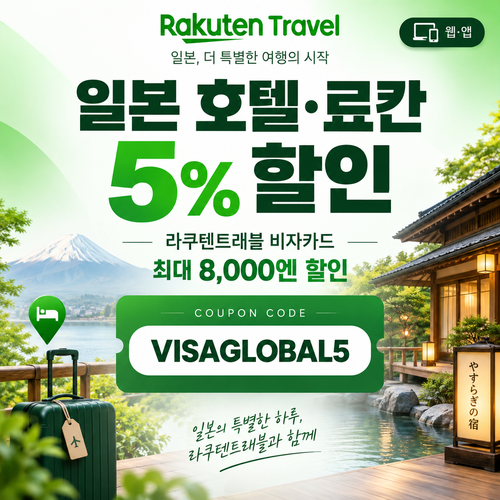 라쿠텐트래블 비자카드 5% 할인코드