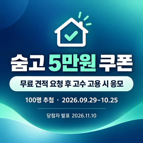 숨고 무료 견적 5만원 쿠폰 할인코드