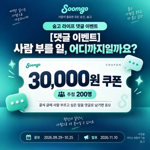 숨고 라이프 댓글 이벤트 3만원 쿠폰 할인코드