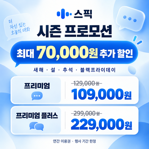 스픽 시즌 프로모션 할인코드