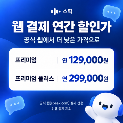 스픽 웹 결제 연간 할인가 할인코드