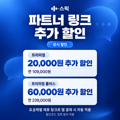 스픽 파트너 할인 링크 할인코드