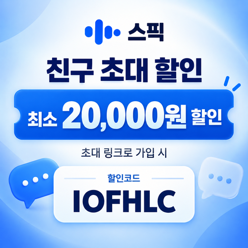 스픽 친구 초대 IOFHLC 할인코드