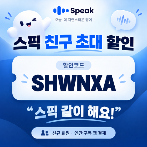 스픽 친구 초대 SHWNXA 할인코드