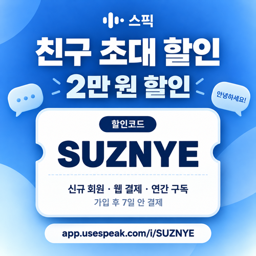 스픽 친구 초대 SUZNYE 할인코드