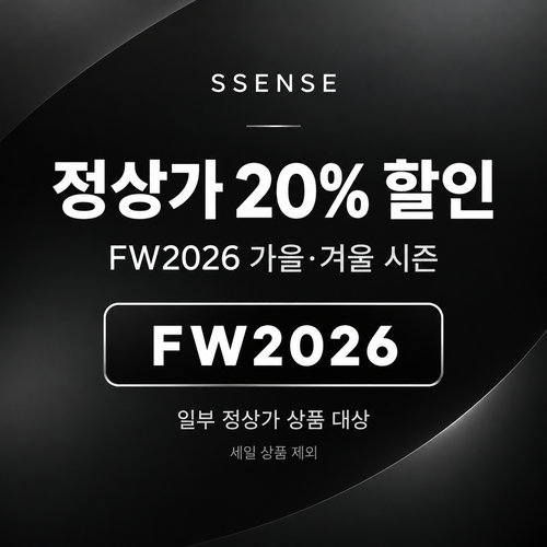 ssense FW2026 가을·겨울 정상가 20% 할인코드