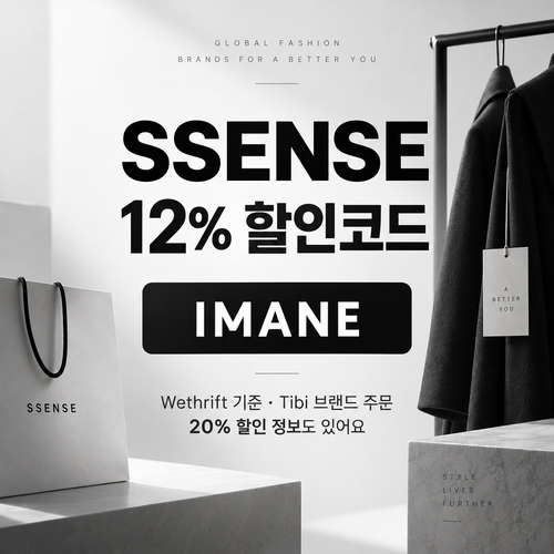 ssense IMANE 12% 할인코드