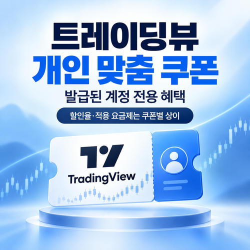 트레이딩뷰 계정 개인 맞춤 쿠폰 할인코드