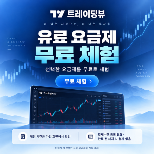 트레이딩뷰 유료 요금제 무료 체험 할인코드