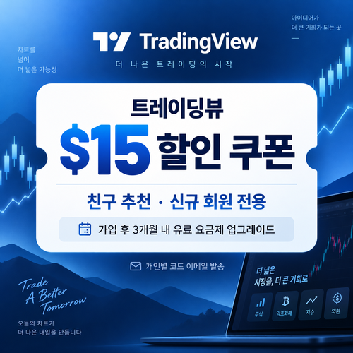 트레이딩뷰 친구 추천 15달러 할인 쿠폰 할인코드