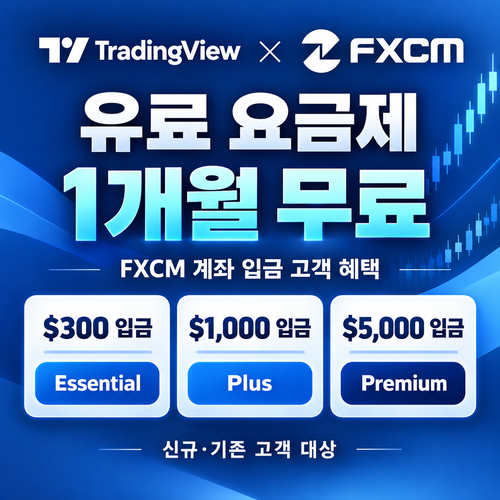 트레이딩뷰 FXCM 입금 고객 1개월 무료 할인코드