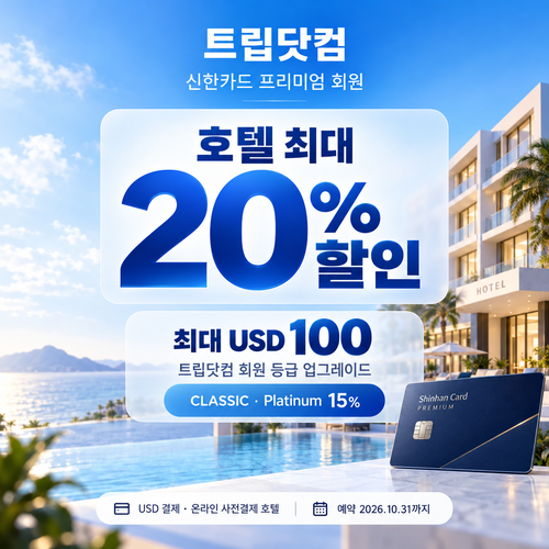 트립닷컴 신한카드 프리미엄 회원 호텔 할인 할인코드