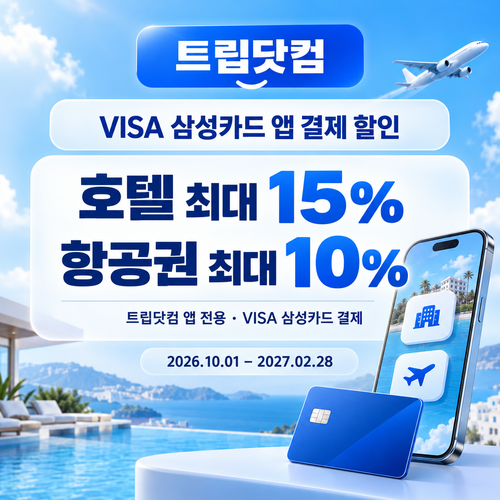 트립닷컴 VISA 삼성카드 앱 결제 할인 할인코드