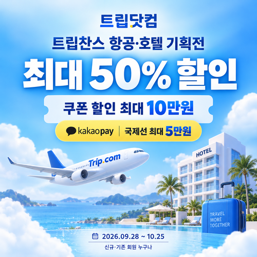 트립닷컴 트립찬스 항공·호텔 기획전 쿠폰 할인코드