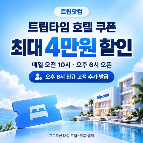 트립닷컴 트립타임 시간대 호텔 쿠폰 할인코드