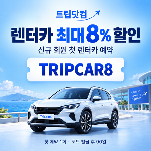 트립닷컴 신규 회원 렌터카 첫 예약 할인코드