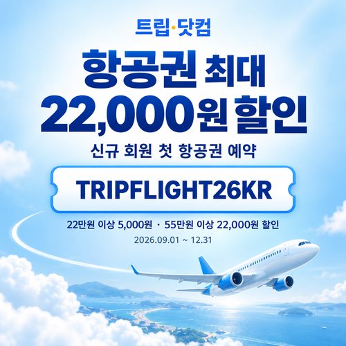 트립닷컴 신규 회원 항공권 첫 예약 할인코드