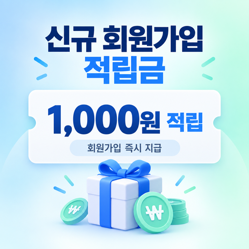 유심사 신규 회원가입 적립금 쿠폰