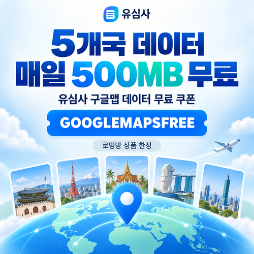 유심사 구글맵 데이터 무료 할인코드
