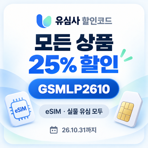 유심사 모든 상품 25% 할인코드