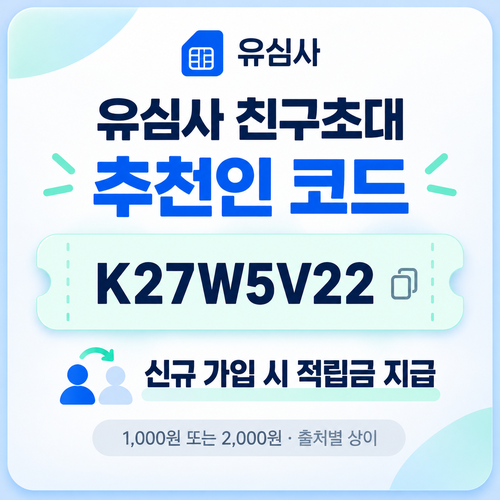 유심사 친구초대 추천인 할인코드