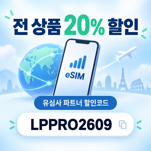 유심사 파트너 20% 할인코드