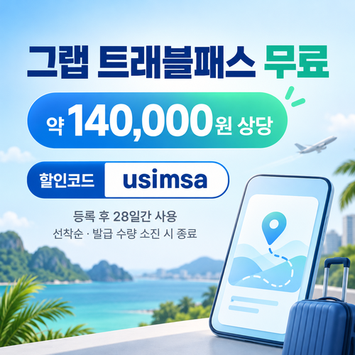 유심사 그랩 트래블패스 무료 할인코드