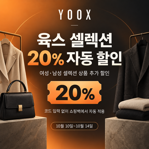 육스 셀렉션 20% 자동 할인 쿠폰