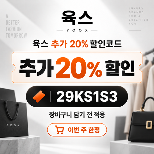 육스 추가 20% 할인코드