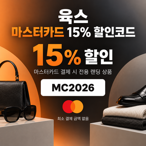 육스 마스터카드 15% 할인코드
