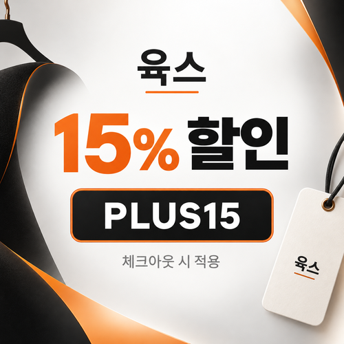 육스 공용 15% 할인코드