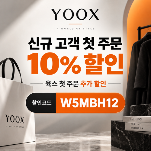 육스 첫 주문 10% 할인코드