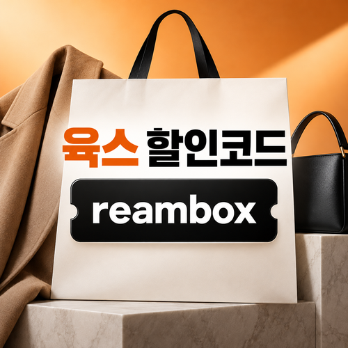 육스 reambox 할인코드